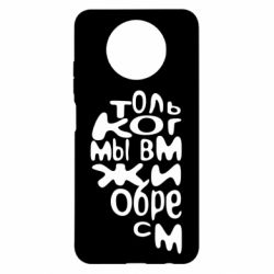 Чехол для Xiaomi Redmi Note 9 5G/Redmi Note 9T Только когда мы вместе 1 - PrintSalon