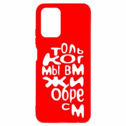 Чехол для Xiaomi Redmi Note 10 Только когда мы вместе 1 - PrintSalon