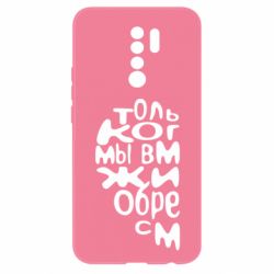 Чехол для Xiaomi Redmi 9 Только когда мы вместе 1 - PrintSalon