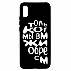 Чехол для Xiaomi Redmi 9a Только когда мы вместе 1 - PrintSalon
