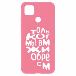 Чехол для Xiaomi Redmi 9c Только когда мы вместе 1