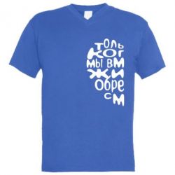 Мужская футболка  с V-образным вырезом Только когда мы вместе 1 - PrintSalon