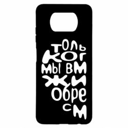 Чехол для Xiaomi Poco X3 Только когда мы вместе 1 - PrintSalon