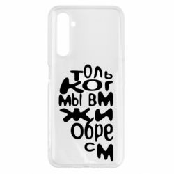 Чехол для Realme 6 Только когда мы вместе 1 - PrintSalon