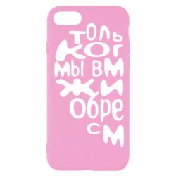 Чехол для iPhone SE 2022 Только когда мы вместе 1 - PrintSalon