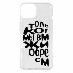 Чехол для iPhone 14 Только когда мы вместе 1 - PrintSalon