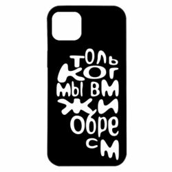 Чехол для iPhone 14 Plus Только когда мы вместе 1 - PrintSalon