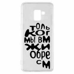 Чехол для Samsung A8+ 2018 Только когда мы вместе 1 - PrintSalon