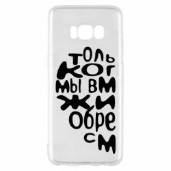 Чехол для Samsung S8 Только когда мы вместе 1 - PrintSalon