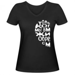 Женская футболка с V-образным вырезом Только когда мы вместе 1 - PrintSalon