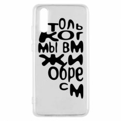 Чехол для Huawei P20 Только когда мы вместе 1 - PrintSalon