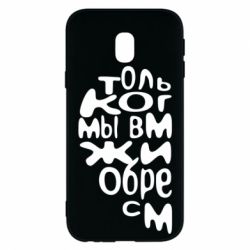 Чехол для Samsung J3 2017 Только когда мы вместе 1 - PrintSalon