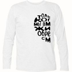 Футболка с длинным рукавом Только когда мы вместе 1 - PrintSalon