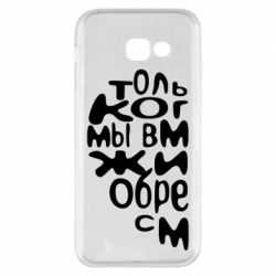 Чехол для Samsung A5 2017 Только когда мы вместе 1