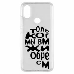 Чехол для Xiaomi Mi A2 Только когда мы вместе 1 - PrintSalon