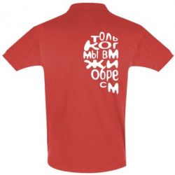 Мужское поло Только когда мы вместе 1 - PrintSalon