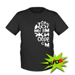 Детская футболка Только когда мы вместе 1 - PrintSalon