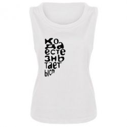 Женская майка Только когда мы вместе 2 - PrintSalon