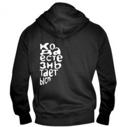 Мужское худи на молнии Только когда мы вместе 2 - PrintSalon