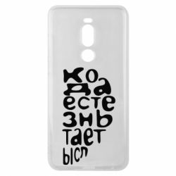 Чехол для Meizu Note 8 Только когда мы вместе 2 - PrintSalon