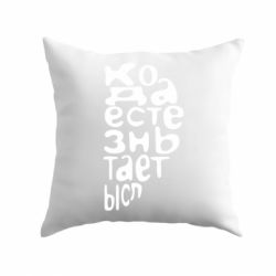 Подушка Только когда мы вместе 2 - PrintSalon