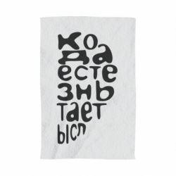 Полотенце с принтом Только когда мы вместе 2 - PrintSalon