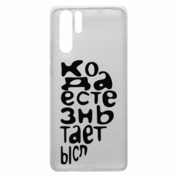 Чехол для Huawei P30 Pro Только когда мы вместе 2 - PrintSalon