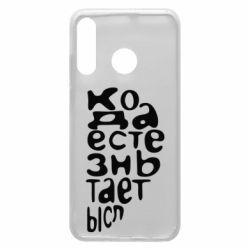 Чехол для Huawei P30 Lite Только когда мы вместе 2 - PrintSalon