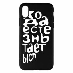 Чехол для iPhone X/Xs Только когда мы вместе 2 - PrintSalon