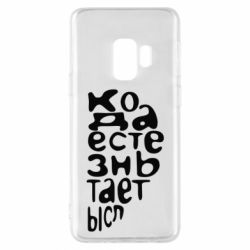 Чехол для Samsung S9 Только когда мы вместе 2 - PrintSalon