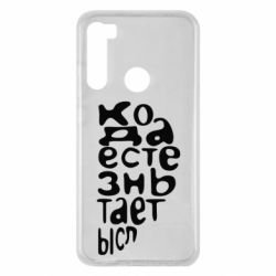 Чехол для Xiaomi Redmi Note 8 Только когда мы вместе 2 - PrintSalon