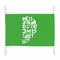 Флаг Только когда мы вместе 2 - PrintSalon