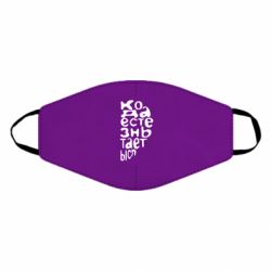 Маска многоразовая Только когда мы вместе 2 - PrintSalon