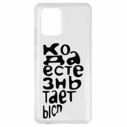 Чехол для Samsung S10 Lite Только когда мы вместе 2 - PrintSalon