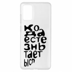 Чехол для Samsung S20+ Только когда мы вместе 2 - PrintSalon