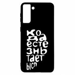 Чехол для Samsung S21 Ultra Только когда мы вместе 2 - PrintSalon