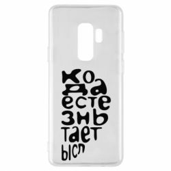 Чехол для Samsung S9+ Только когда мы вместе 2 - PrintSalon