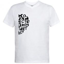 Мужская футболка  с V-образным вырезом Только когда мы вместе 2 - PrintSalon