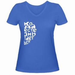 Женская футболка с V-образным вырезом Только когда мы вместе 2 - PrintSalon