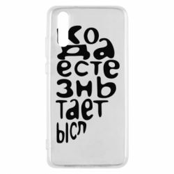 Чехол для Huawei P20 Только когда мы вместе 2 - PrintSalon