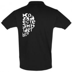 Мужское поло Только когда мы вместе 2 - PrintSalon