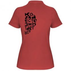 Женское поло Только когда мы вместе 2 - PrintSalon