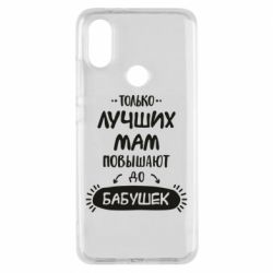 Чехол для Xiaomi Mi A2 Только лучших Мам повышают до Бабушек леттеринг - PrintSalon