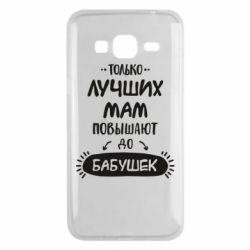 Чехол для Samsung J3 2016 Только лучших Мам повышают до Бабушек леттеринг - PrintSalon
