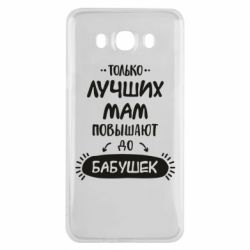 Чехол для Samsung J7 2016 Только лучших Мам повышают до Бабушек леттеринг - PrintSalon