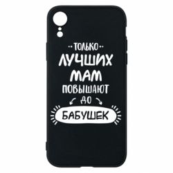 Чехол для iPhone XR Только лучших Мам повышают до Бабушек леттеринг - PrintSalon