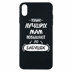 Чехол для iPhone Xs Max Только лучших Мам повышают до Бабушек леттеринг - PrintSalon