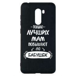 Чехол для Xiaomi Pocophone F1 Только лучших Мам повышают до Бабушек леттеринг - PrintSalon