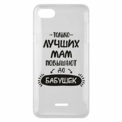 Чехол для Xiaomi Redmi 6A Только лучших Мам повышают до Бабушек леттеринг - PrintSalon