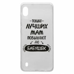 Чехол для Samsung A10 Только лучших Мам повышают до Бабушек леттеринг - PrintSalon